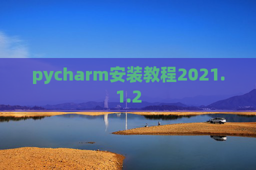 pycharm安装教程2021.1.2